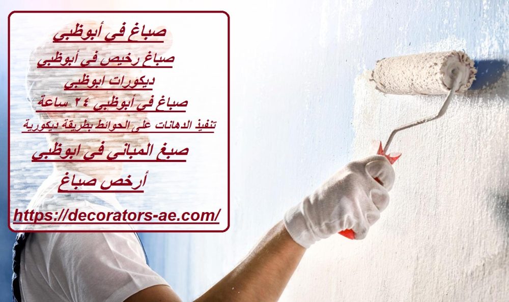 صباغ في أبوظبي