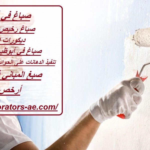 صباغ في أبوظبي