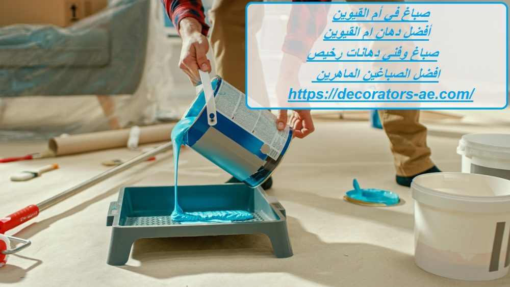 صباغ في أم القيوين