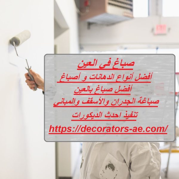 صباغ في العين