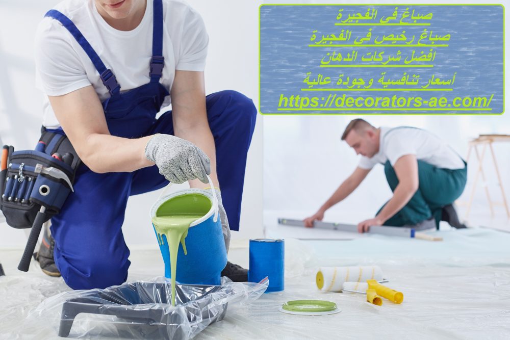 صباغ في الفجيرة