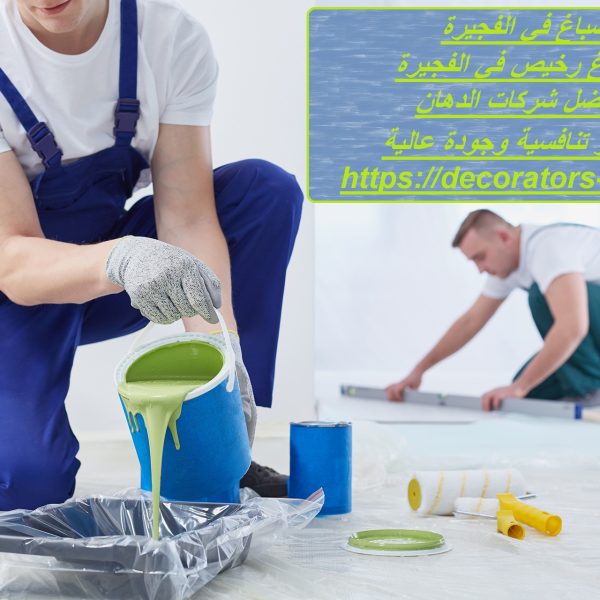 صباغ في الفجيرة