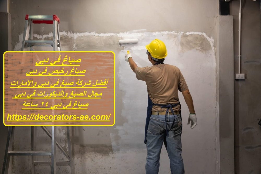 صباغ في دبي