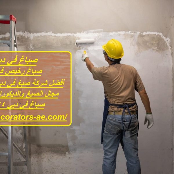 صباغ في دبي