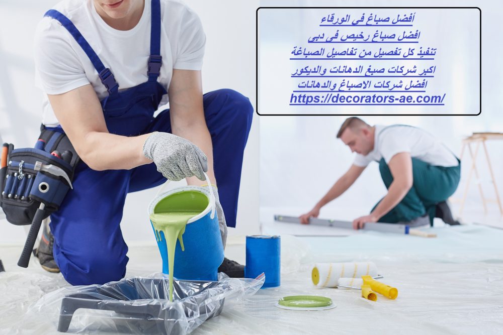 أفضل صباغ في الورقاء