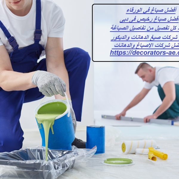 أفضل صباغ في الورقاء