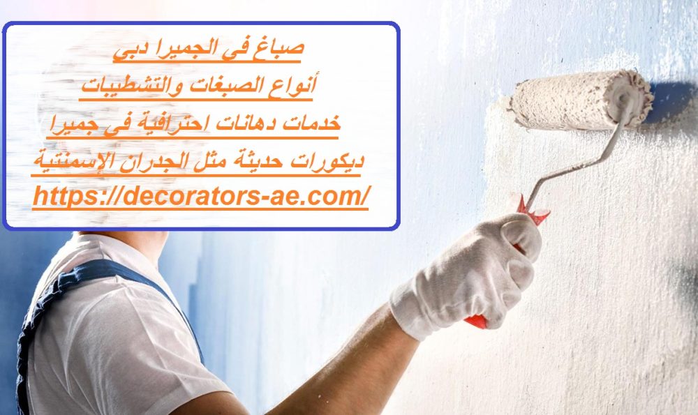 صباغ في الجميرا دبي