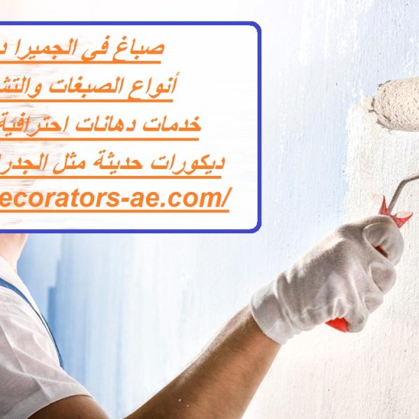 صباغ في الجميرا دبي