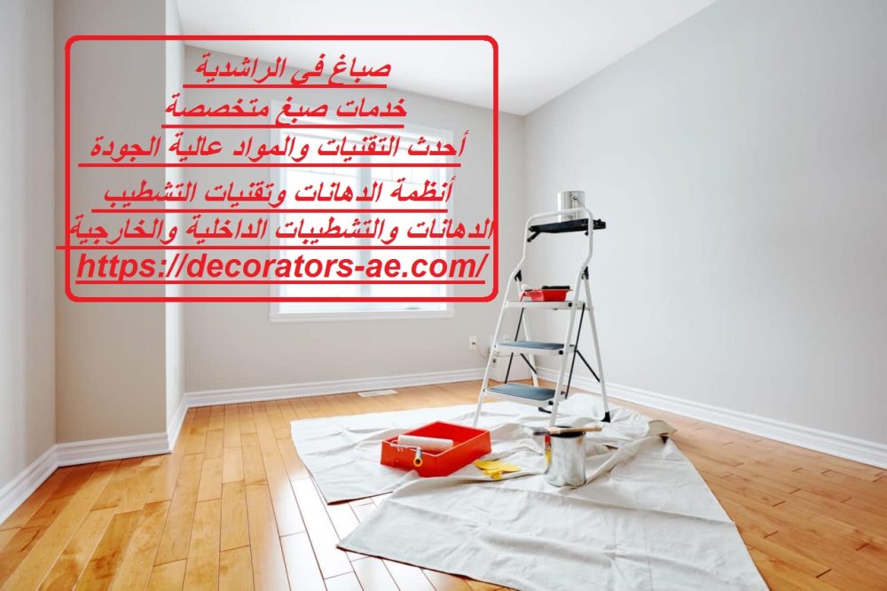 صباغ في الراشدية