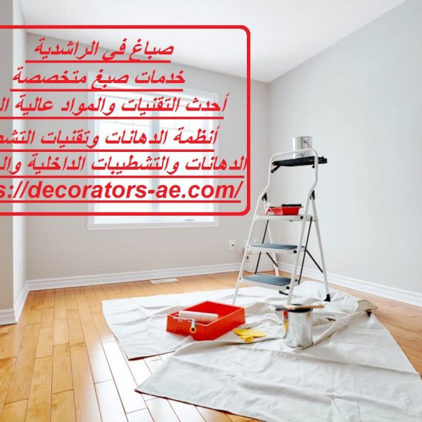 صباغ في الراشدية