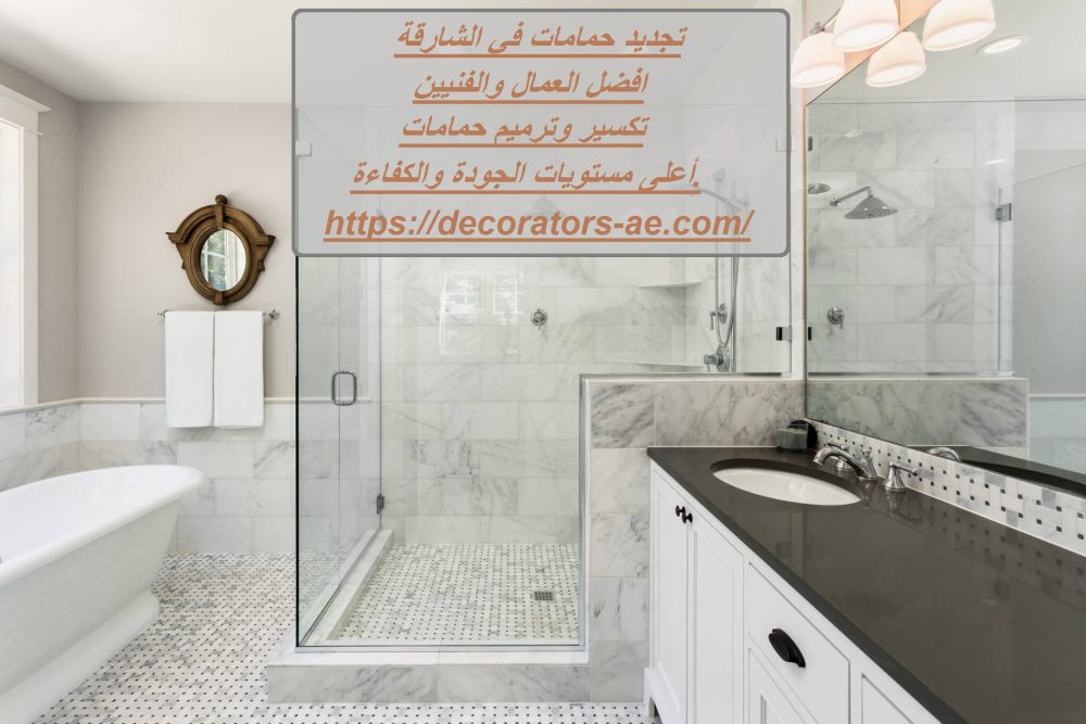 تجديد حمامات في الشارقة