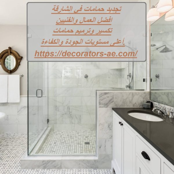 تجديد حمامات في الشارقة