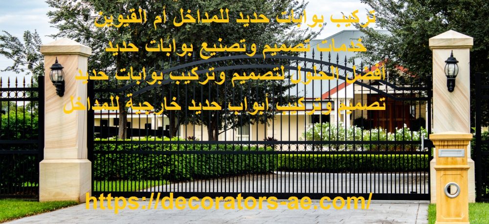 تركيب بوابات حديد أم القيوين