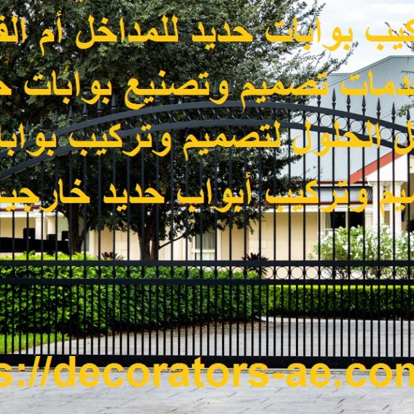 تركيب بوابات حديد أم القيوين