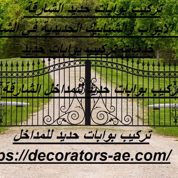 تركيب بوابات حديد للمداخل الشارقة