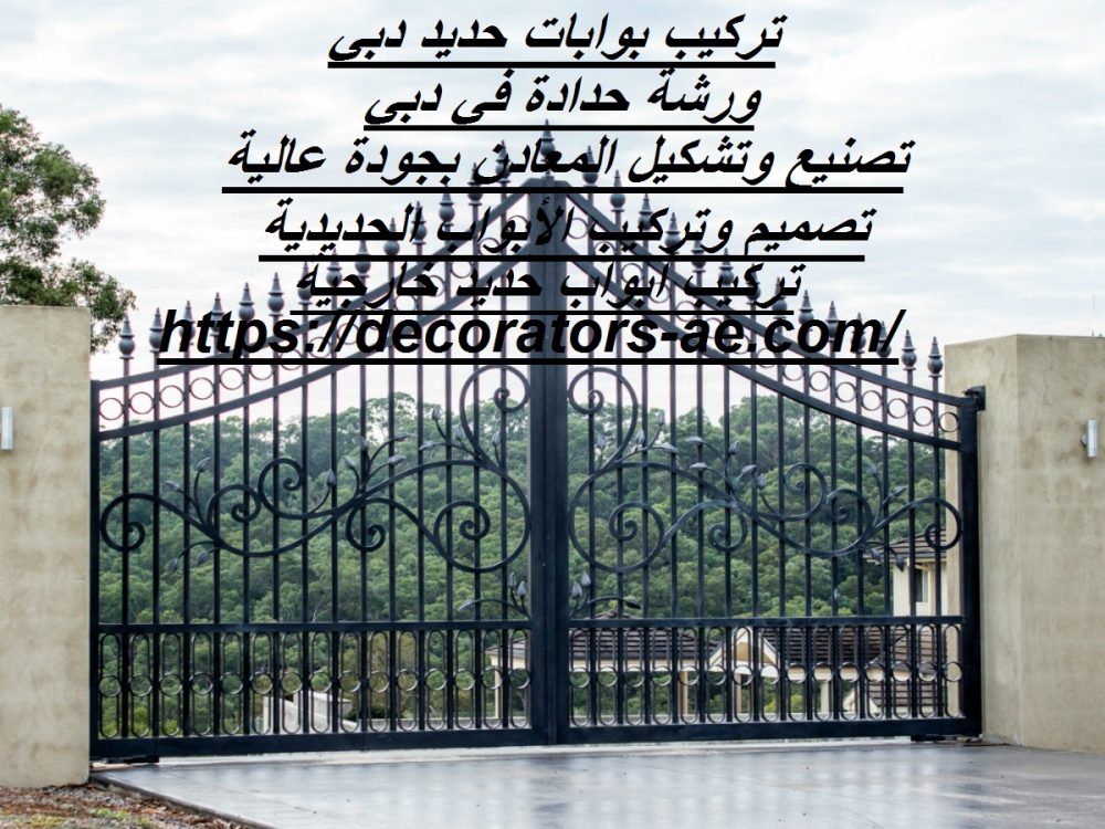 تركيب بوابات حديد دبي