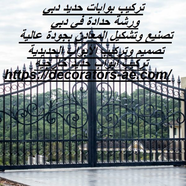 تركيب بوابات حديد دبي